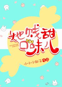 她贱甜口味儿