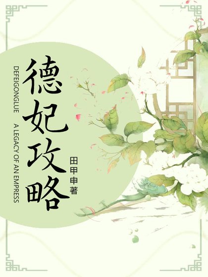 德妃攻略(清宫)