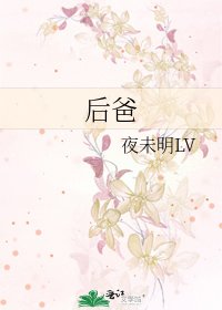 後爸