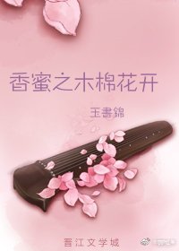 香蜜之木棉花开