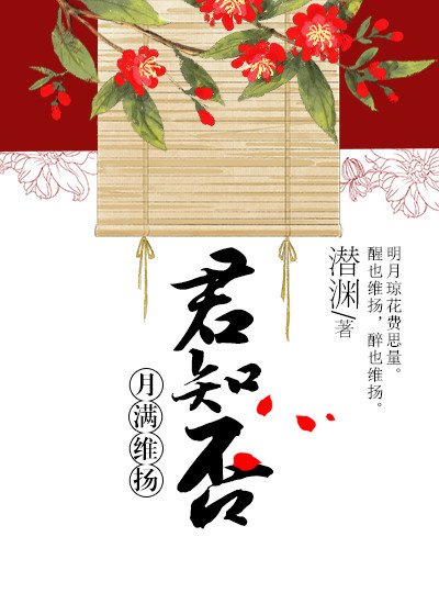 月滿維揚君知否