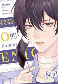 《被装O的Enigma标记后》