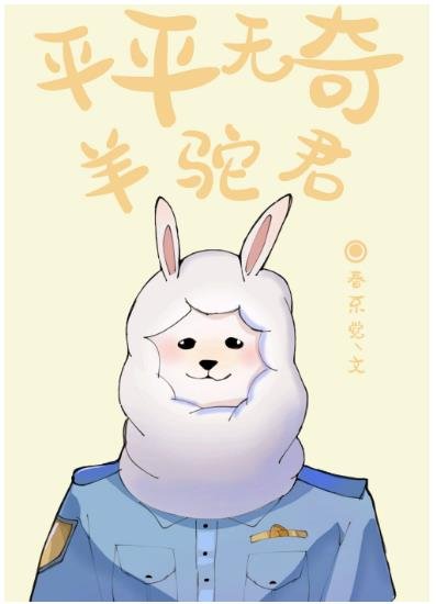 (綜漫同人)平平無奇羊駝君