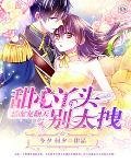 惡魔寵翻天:甜心丫頭別太拽