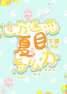 (综漫同人)过分迷恋夏目怎么办