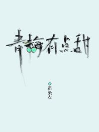 青梅有点甜