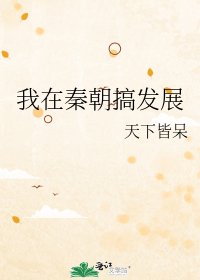 (歷史同人)我在秦朝搞發展