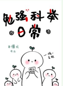 勉強科舉日常