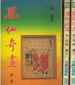 鳳仙奇畫