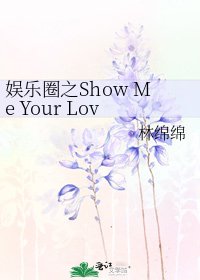 (韩娱同人)娱乐圈之Show Me Your Love
