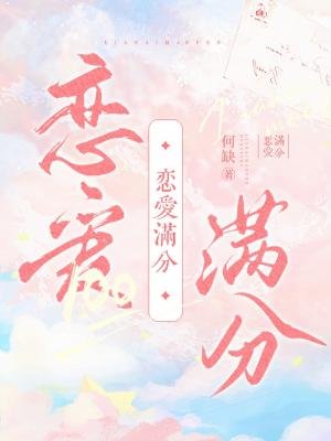 戀愛滿分