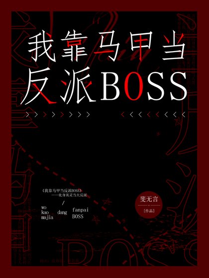 (综漫同人)我靠马甲当反派boss