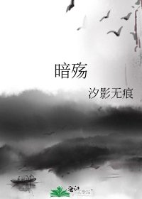暗殇