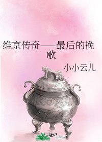 維京傳奇——最後的輓歌