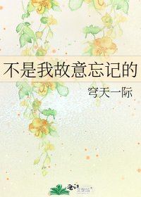 不是我故意忘记的