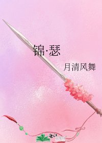 錦·瑟