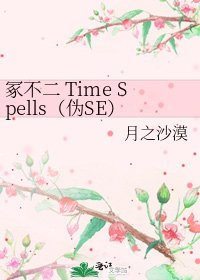 冢不二 Time Spells(伪SE)