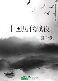 中国历代战役