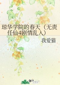 琼华学院的春天(无责任仙4剧情乱入)