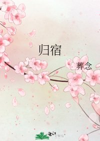 归宿
