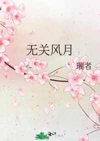 无关风月