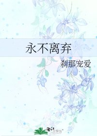 永不离弃