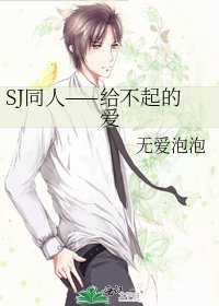 SJ同人——给不起的爱