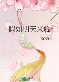 假如明天来临