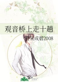 觀音橋上走十趟