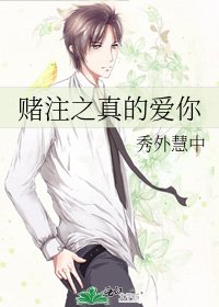 赌注之真的爱你