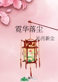霓華落塵