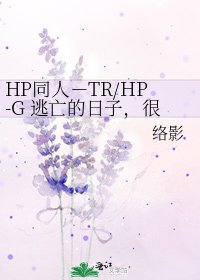 HP同人-TR/HP-G 逃亡的日子,很幸福
