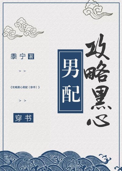 為了攻略病嬌在死亡邊緣反覆橫跳(穿書)