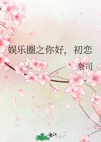 娱乐圈之你好,初恋