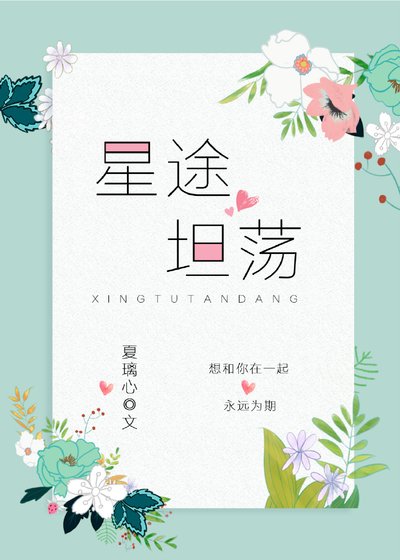 星途坦荡