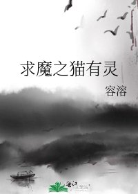 求魔之猫有灵