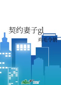 契约妻子gl