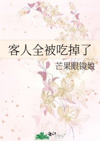 客人全被吃掉了