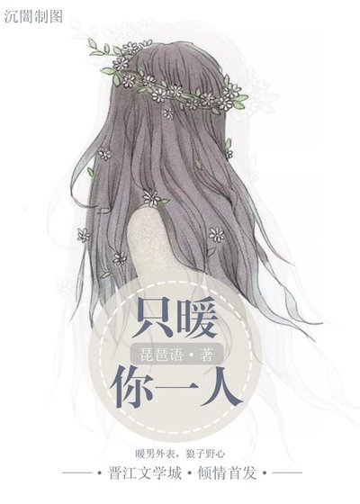只暖你一人