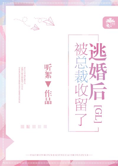 逃婚后被总裁收留了gl