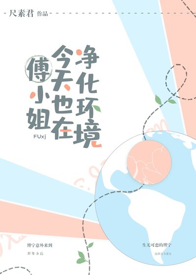 傅小姐今天也在净化环境