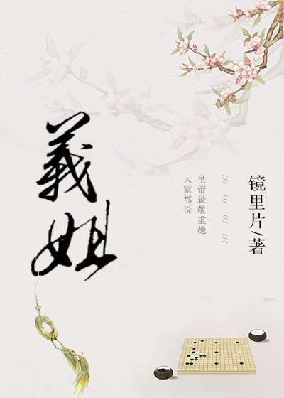 義姐