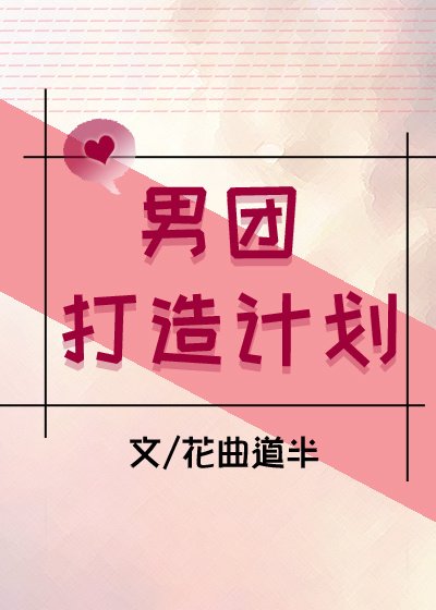 男團打造計劃