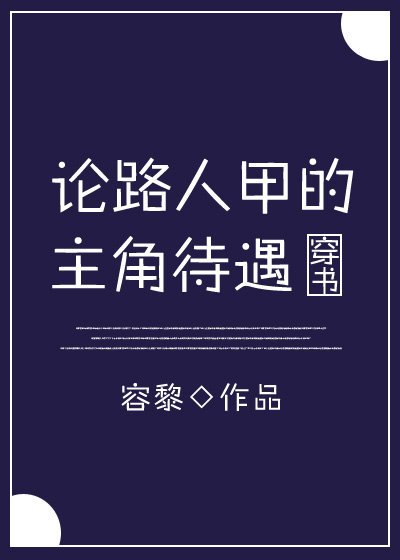 論路人甲的主角待遇
