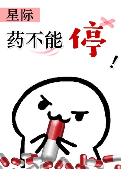 《藥不能停(星際)》