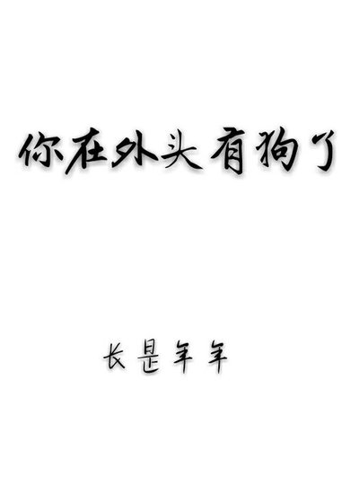 你在外頭有狗了