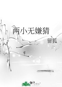 兩小無嫌猜