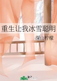 重生让我冰雪聪明