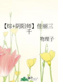 【綜+陰陽師】佳麗三千
