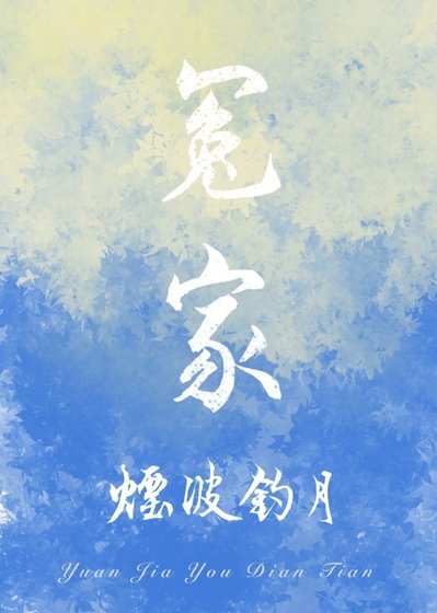 这个冤家有点甜